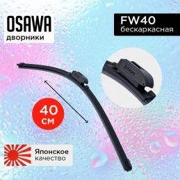 Щетка стеклоочистителя OSAWA бескаркасная  40 см. "16" FW40 (1 шт.)