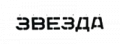 Русская Звезда